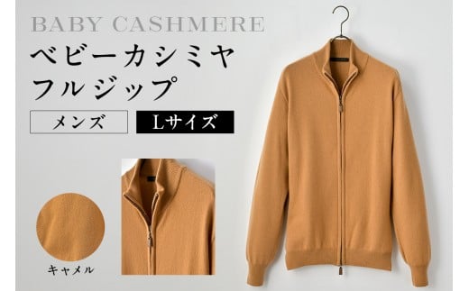 ベビーカシミヤ　フルジップ　メンズ　Lサイズ　【キャメル】 【カシミヤ 天然素材 セーター 服 国産 国内製造 ベビーカシミヤ】