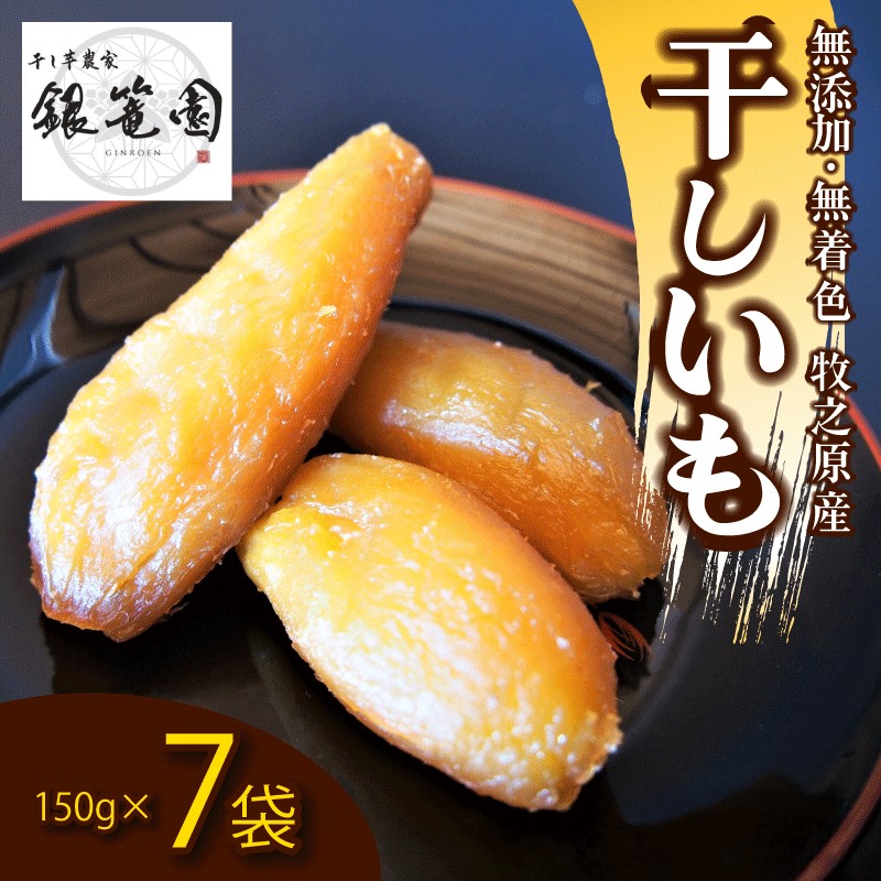 【干しいも 150g×7 袋】銀篭園 切干し ほしいも さつまいも 干し芋 銀篭園 静岡県 牧之原市