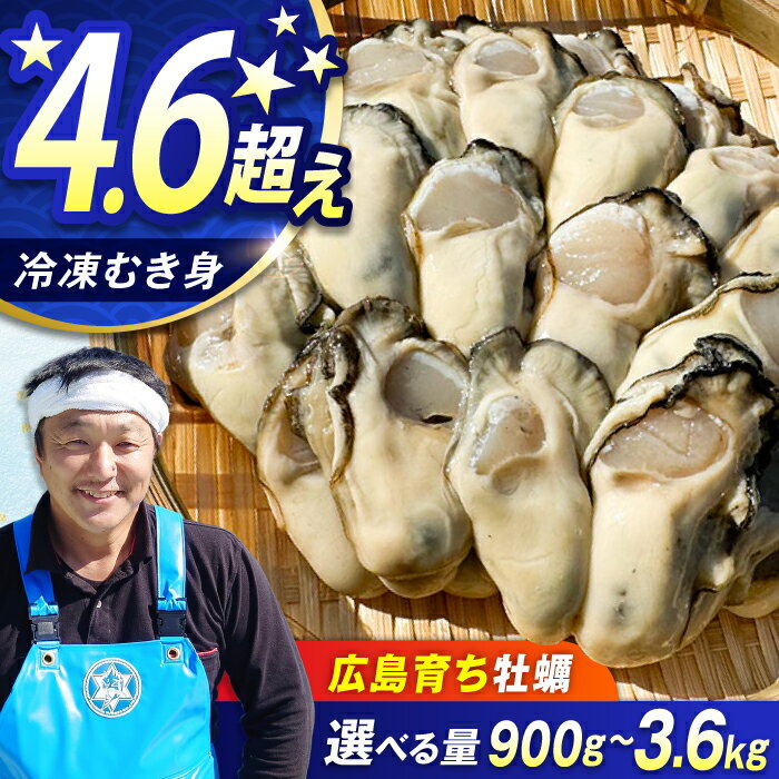 【ふるさと納税】特選 牡蠣三昧！【冷凍】【選べる内容量】牡蠣 むき身 900g〜3.6kg 容量 貝 魚介類 海鮮 ギフト 広島県産 牡蠣 むき身 冷凍 カキ かき 江田島市/株式会社門林水産[XAO025] 牡蠣 冷凍 むき身 殻付き かき カキ 生牡蠣 カキフライ 広島牡蠣