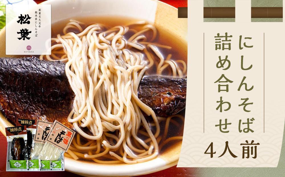 【総本家にしんそば松葉】　にしんそば詰合(4人前)