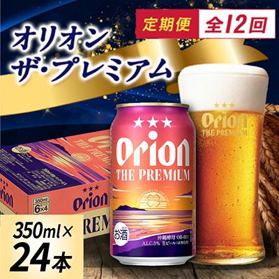 ふるさと納税 国頭村 【毎月定期便】オリオン ザ・プレミアム(350ml×24本)全12回