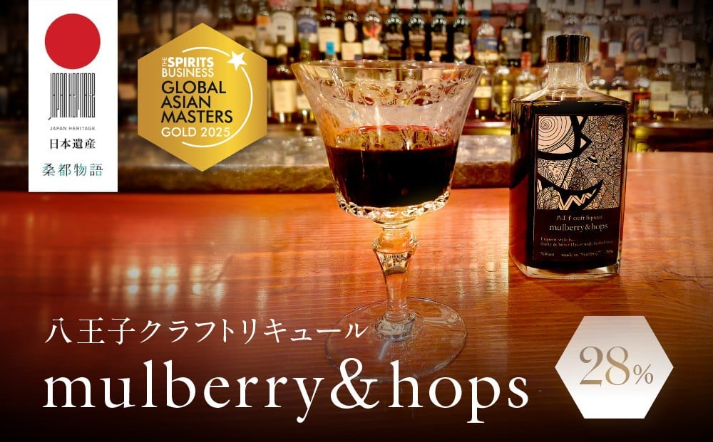 
            アジアＮｏ.１の金賞を獲得！ 【八王子クラフトリキュール】【日本遺産認定商品】　 mulberry & hops 　28%　500ml
          