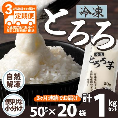 ふるさと納税 大館市 【定期3ヶ月】冷凍とろろ1キロセット(50g×20袋)