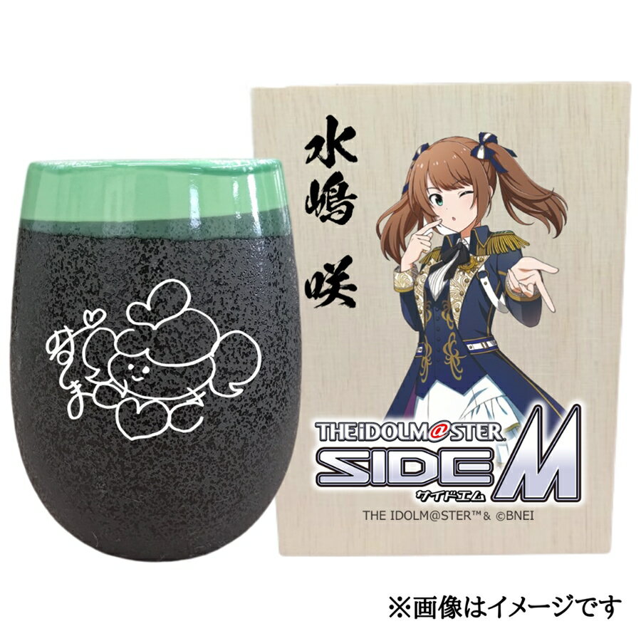 【ふるさと納税】アイドルマスター SideM 美濃焼タンブラー【水嶋 咲】｜アイドルマスター SideM 水嶋 咲 [2968]