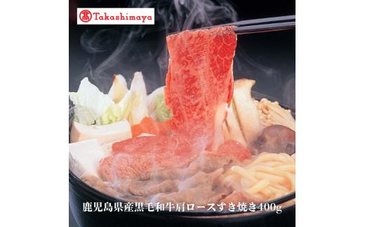 ＜高島屋選定品＞鹿児島県産黒毛和牛肩ロースすき焼き400g(TK017-1926)