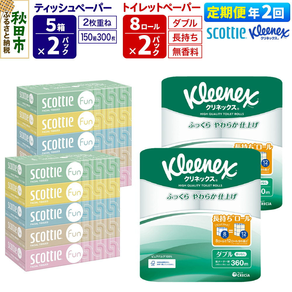 【ふるさと納税】《6ヶ月ごとに2回お届け》定期便 クリネックス トイレットペーパー 長持ちロール ダブル 8ロール×2パック ＆ ティッシュペーパー スコッティ ファン 150組 5箱×2パック 秋田市オリジナル 新生活