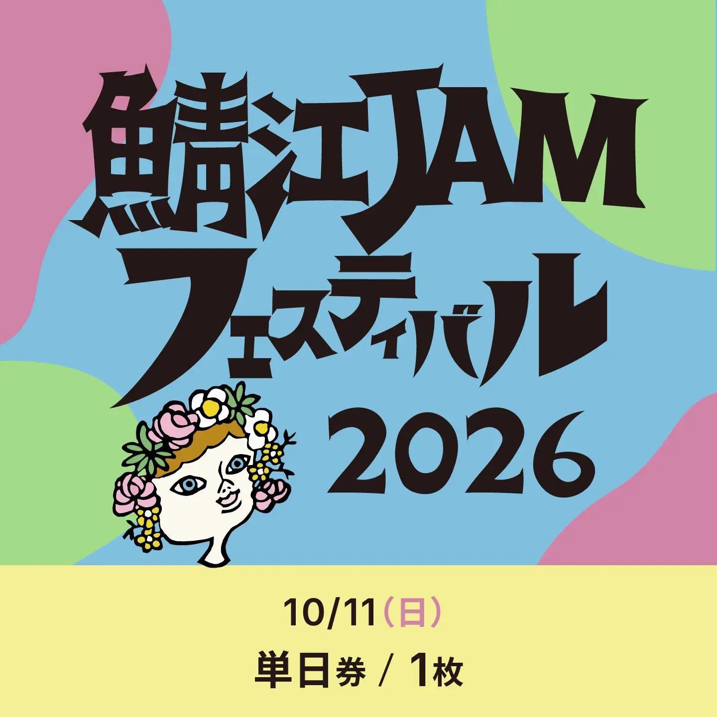「鯖江JAMフェスティバル2026」チケット1枚《10月11日（日）単日券》