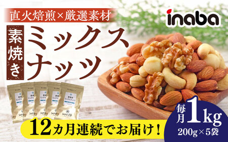 ミックスナッツ 【12回定期便】 素焼き ミックスナッツ 1kg[ANCS008] ミックスナッツ