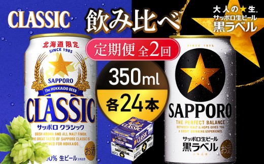 
                  【定期便全2回】【ビール飲み比べ2種各350ml×24本】サッポロクラシックとサッポロ黒ラベル | サッポロクラシック クラシック サッポロ サッポロ黒ラベル 黒ラベル サッポロビール ビール 生ビール お酒 アルコール 北海道限定 北海道工場 お取り寄せ 北海道 恵庭市 恵庭【93001000180211】
                