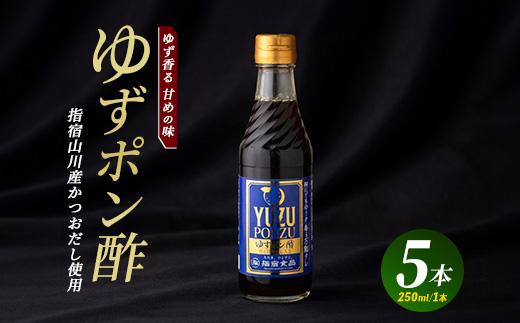 ゆずポン酢 250ml×5本(指宿食品/IB026-003) ポン酢 ぽんず ゆず 柚子 万能 タレ たれ だし 出汁 国産 カツオ カツオタタキ たたき 刺身 調味料 ドレッシング サラダ カルパッチョ お茶漬け 豆腐 万能調味料 万能タレ お手軽 お試し 小容量
