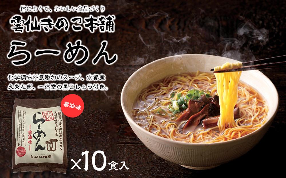 雲仙きのこ本舗　らーめん（醤油味）10食入