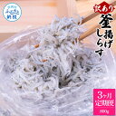 【ふるさと納税】定期便 しらす 800g 訳あり 釜揚げシラス 800g×3回定期便 高知県産 釜揚げしらす 簡易梱包 ご飯のお供 訳アリ わけあり 不揃い シラス しらす 国産 釜揚げ 新鮮 しらす丼 冷凍配送 おかず 返礼品 21000円 じゃこ 定期コース 3ヶ月 ＜3ヶ月定期便＞