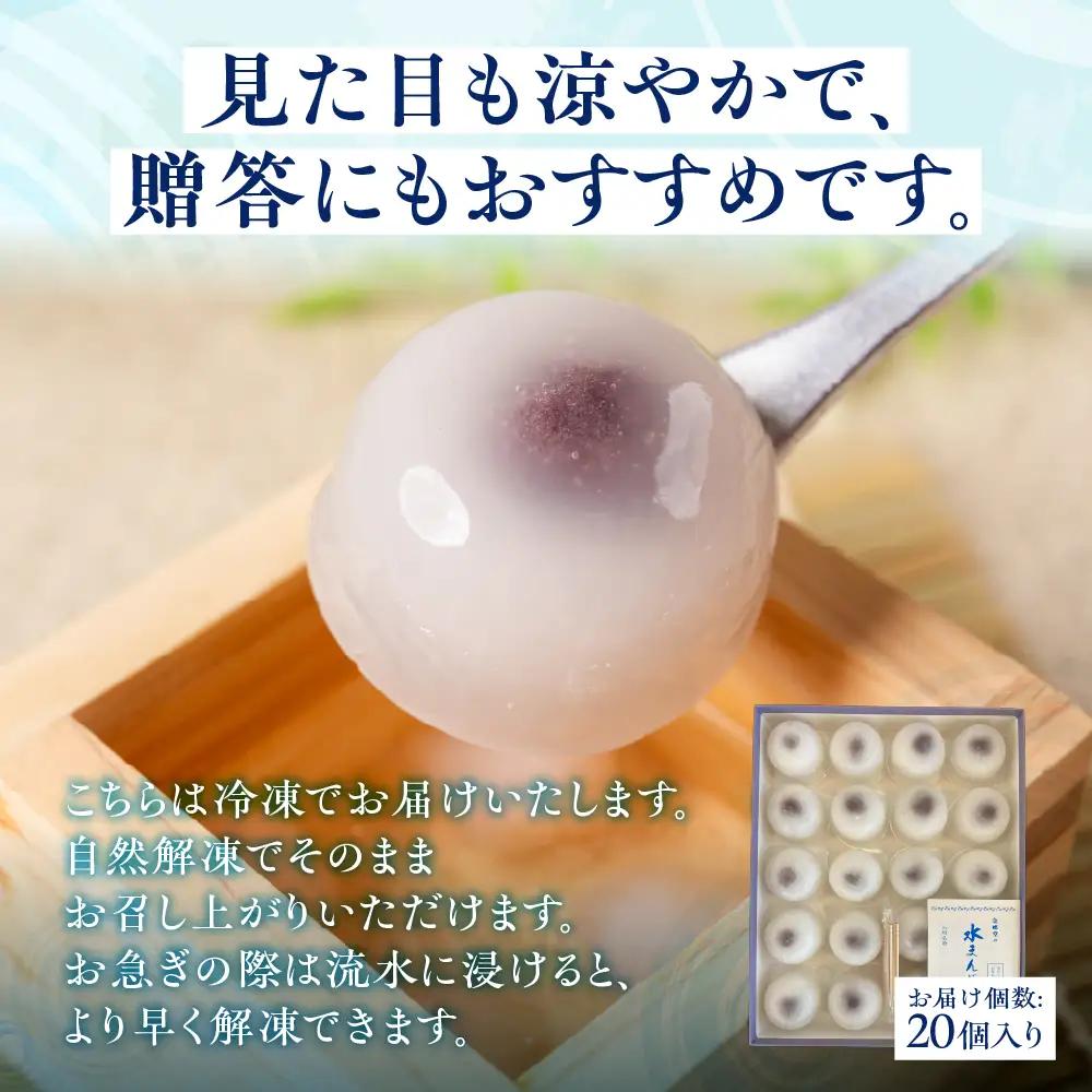 岐阜 大垣名物 水まんじゅう 20個  季節限定 10月25日まで 岐阜