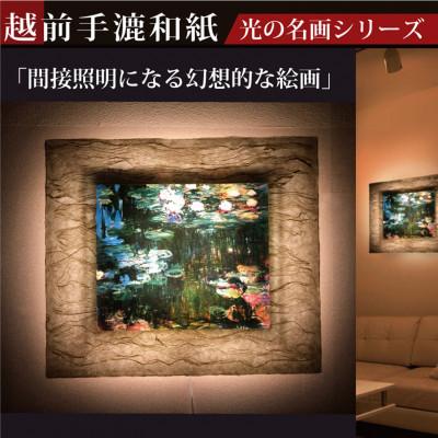 ふるさと納税 あわら市 越前和紙を使った額縁「和紙ック」と絵画作品　モネ「睡蓮」LED照明付き