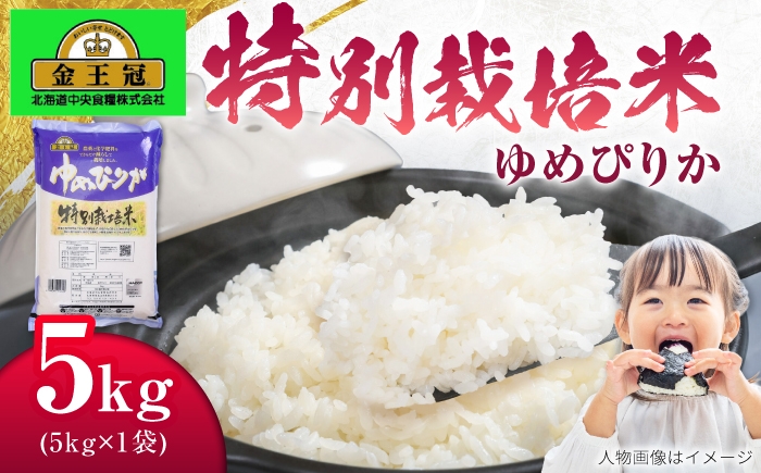 
                  金王冠 令和7年産 特別栽培米 ゆめぴりか 5kg | 白米 精米 お米 米 ご飯 ごはん ライス ユメピリカ 夢ぴりか コメ rice kome 北海道産 北海道 北海道米 美唄市産 北海道美唄市 5k 5キロ | 株式会社日本旅行北海道 [BOCJ002]
                