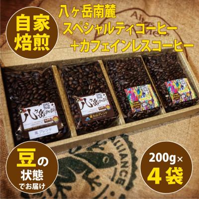 ふるさと納税 韮崎市 八ヶ岳自家焙煎珈琲-スペシャルティコーヒー/カフェインレス/200g×4袋/合計800g【豆の状態】