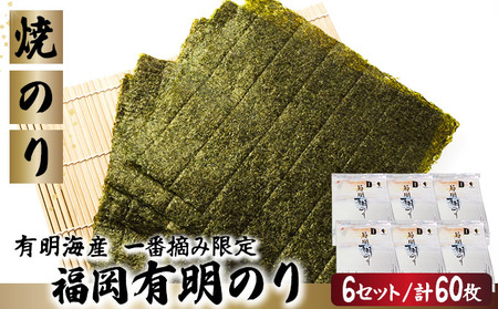 【有明海産一番摘み限定】福岡有明のり(焼のり)全形60枚（10枚×6P）【チャック付・賞味期限1年】