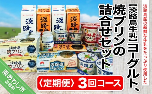 
                  【定期便】ヨーグルト、焼プリンの詰合せセット【3回コース】
                