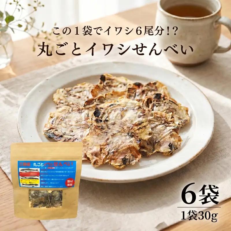 丸ごとイワシせんべい 6袋 (30g×6袋) イワシ