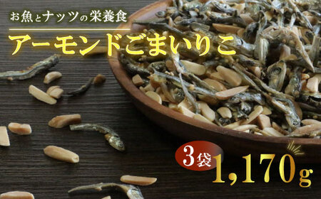 アーモンド ごま いりこ 3袋 1170g いりこ