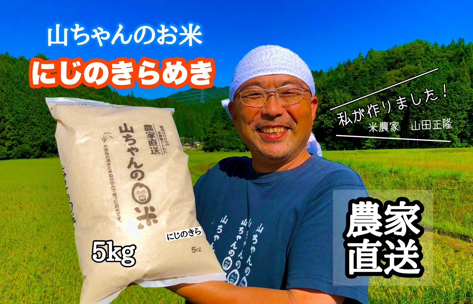 
            488.令和6年度産 農家直送「山ちゃんのお米」にじのきらめき5kg 残留農薬202項目検査済み 残留放射能測定済み 
          