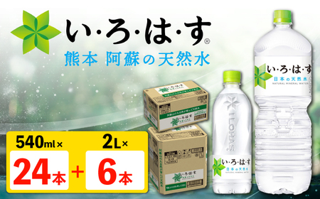 い・ろ・は・す 阿蘇の 天然水 2L×6本＋540ml×24本 各1ケース 計30本 【コカ・コーラボトラーズジャパン株式会社】[AYAA026]
