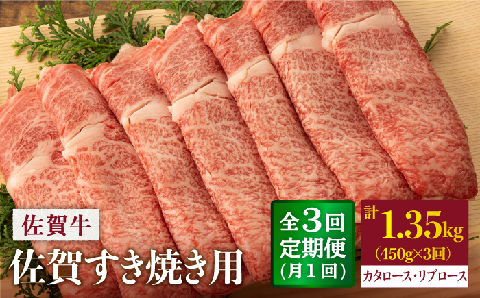 【3回定期便】 佐賀牛 すき焼き用 450g (総計 1.35kg)【桑原畜産】 NAB047