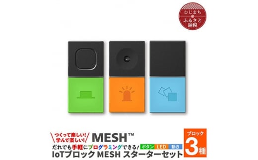 
MESHスターターセット & ティンカリングキット#1【1425067】
