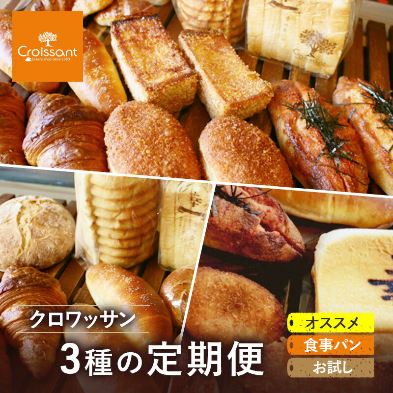 【ふるさと納税】《カレーパングランプリ2025グランドチャンピオン受賞カレーパン入！》クロワッサン3種の定期便（オススメ、食事パン、お試し）クロワッサン 食パン　朝食 ランチ セット