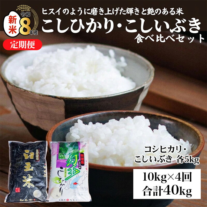 【ふるさと納税】《令和8年産新米》コシヒカリ・こしいぶき 各5kg 計10kg×4回【4ヶ月定期便】【10月以降順次発送】 食べ比べセット 新潟産コシヒカリ5kg 新潟産こしいぶき5kg 米 食べ比べ 糸魚川 白米 お弁当 おすすめ 人気 木島米穀店 2026年