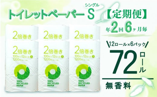 定期便 【 初回発送：2025年5月 】 トイレットペーパー 年 2 回 6 ヶ月毎  2倍巻き シングル 72ロール 12ロール 6パック 無香料 100％ リサイクル