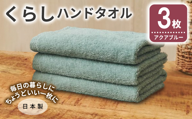 くらしハンドタオル 3枚 アクアブルー【泉州タオル たおる 国産 吸水 普段使い シンプル 日用品 家族 ファミリー 大阪 泉佐野 大阪府 泉佐野市】