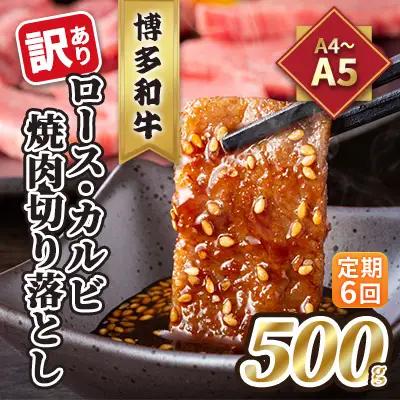 【定期便6回】【訳あり】 ロース カルビ 焼肉 切り落とし A4～A5 博多和牛 500g ロース