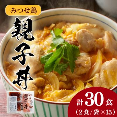 ふるさと納税 吉野ヶ里町 みつせ鶏親子丼セット 30食分(1袋2食入り×15袋)