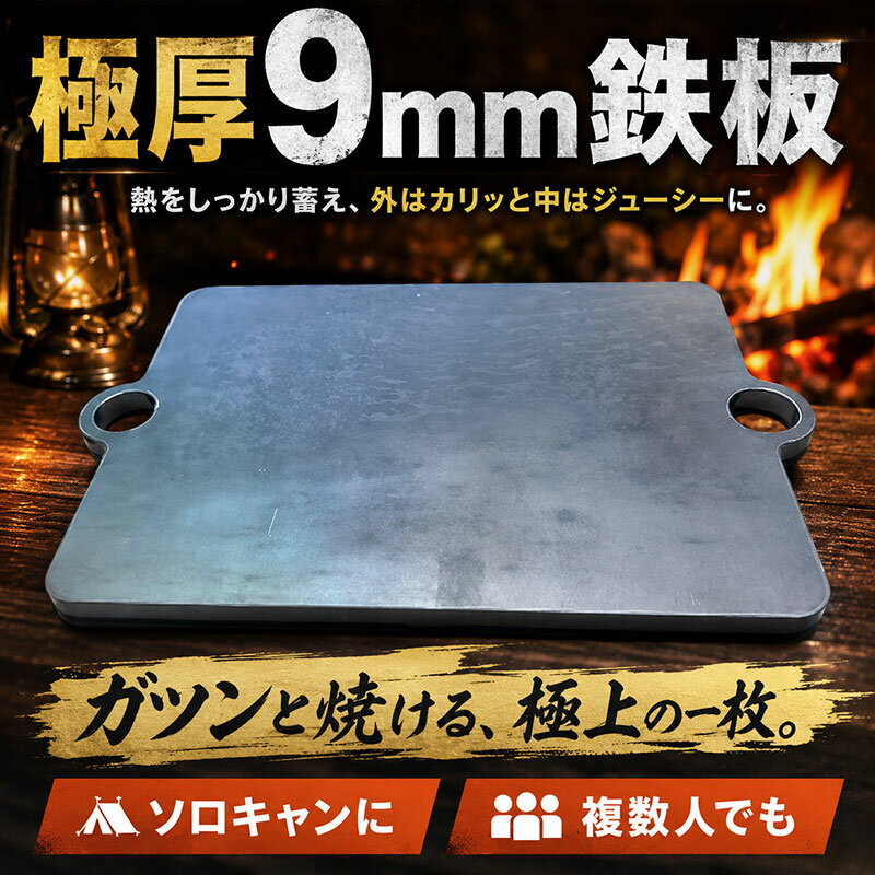 【ふるさと納税】 極厚 9mm 鉄板 アウトドア キャンプ バーベキュー アイテム ソロキャンプ ソロキャン 調理 焼き物 アウトドアギア BBQ 焼肉 鉄板焼き キャンプ用品 タシロ 湘南 平塚市 神奈川県
