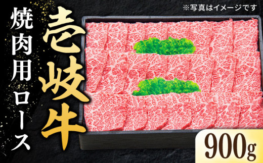 ＼ぐるナイで紹介／特選 壱岐牛 ロース 900g（焼肉用）《壱岐市》【太陽商事】 [JDL013] 肉 牛肉 ロース 赤身 焼肉 焼き肉 焼肉用 のし プレゼント ギフト 60000 60000円 6万円 ゴチになります 壱岐牛 ぐるナイ