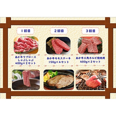 2023年11月発送開始『定期便』あか牛 月に1度の6ヶ月ご褒美お肉 定期便コース全6回【配送不可地域：離島】【5115726】
