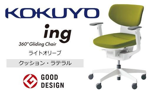 コクヨオフィスチェアー イング CR-GW3211E1G4Q4-W ラテラルタイプ・布張り（ライトオリーブ）・本体白・樹脂脚白・可動肘付・ナイロンキャスター・カーペット向き／在宅ワーク・テレワークにお勧めの椅子