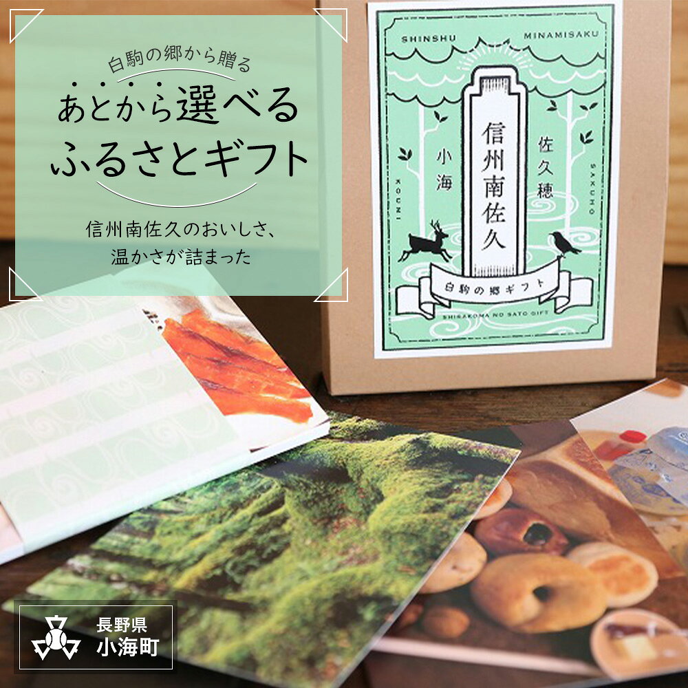 【ふるさと納税】信州南佐久から贈るカタログギフト　白駒の郷ギフト1セット/贈り物 ギフト 長野県小海町