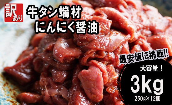 
【 訳あり 】 牛タン 薄切り 3kg (250g×12) にんにく 醤油漬け 切り落とし 端材 牛肉 冷凍 牛 タン 肉 小分け 焼肉
