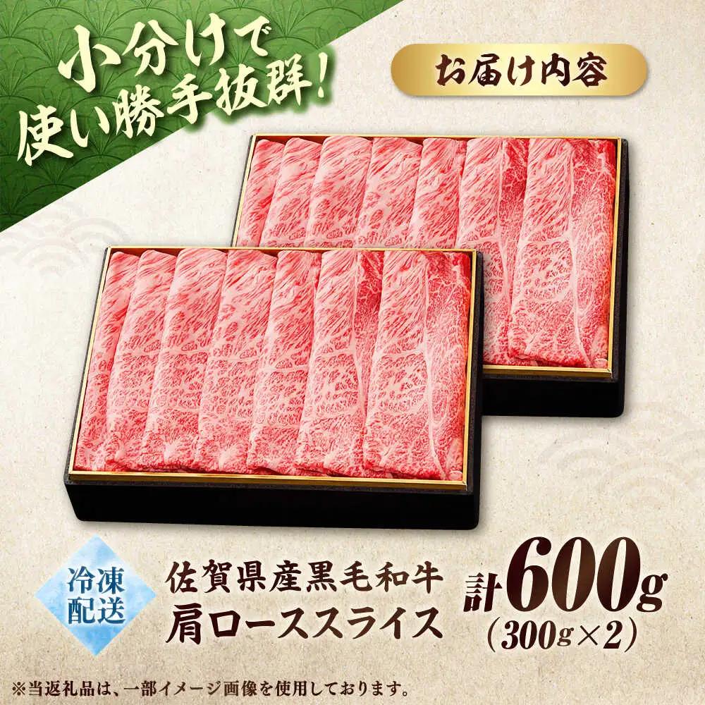 佐賀産和牛肩ローススライス600g(300g×2) すき焼き・しゃぶしゃぶ用 石丸食肉産業 肩ロース  肩ロース 肩ロース [FBX008]