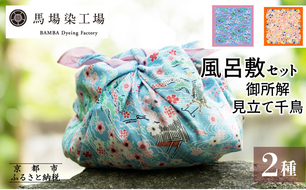 【馬場染工場】風呂敷 2種セット(御所解＆見立て葵千鳥) ｜京都 日常使い おしゃれ風呂敷［ 老舗の染工場 合掌造り 型染め ふろしき 松屋銀座プロデュース 千総友仙工場 人気 おすすめ ギフト プレゼント お取り寄せ 通販 送料無料 ふるさと納税 ］ 261009_B-YC04