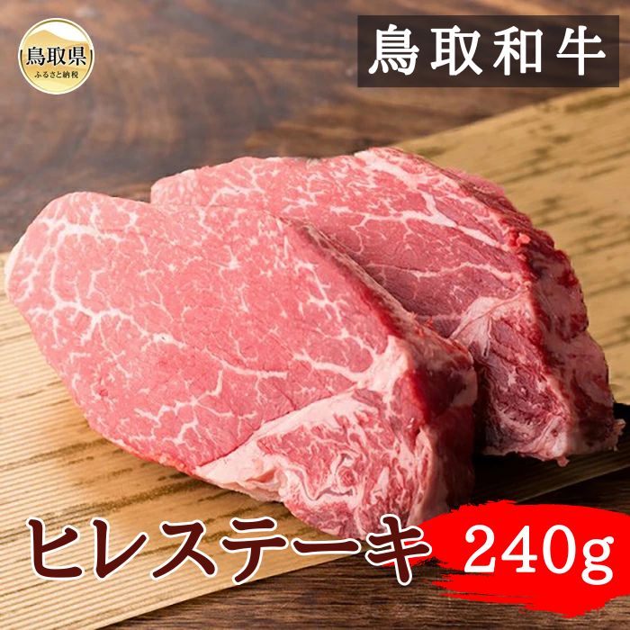 【ふるさと納税】鳥取和牛ヒレステーキ240g_T2600388