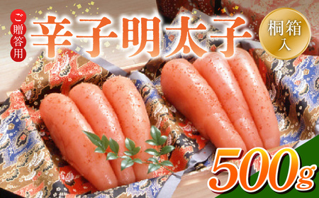 ご贈答用「辛子明太子」500g（桐箱入り）_ご贈答用 辛子明太子 桐箱 入り 内容量 500g 明太子 素材 こだわり 厳選 原卵 自慢 タレ 寝かせる 熟成 魚介類 海鮮 魚卵 冷蔵 おかず ごはんのお供 酒の肴 おつまみ お取り寄せ 福岡県 久留米市 送料無料_Cs125-2