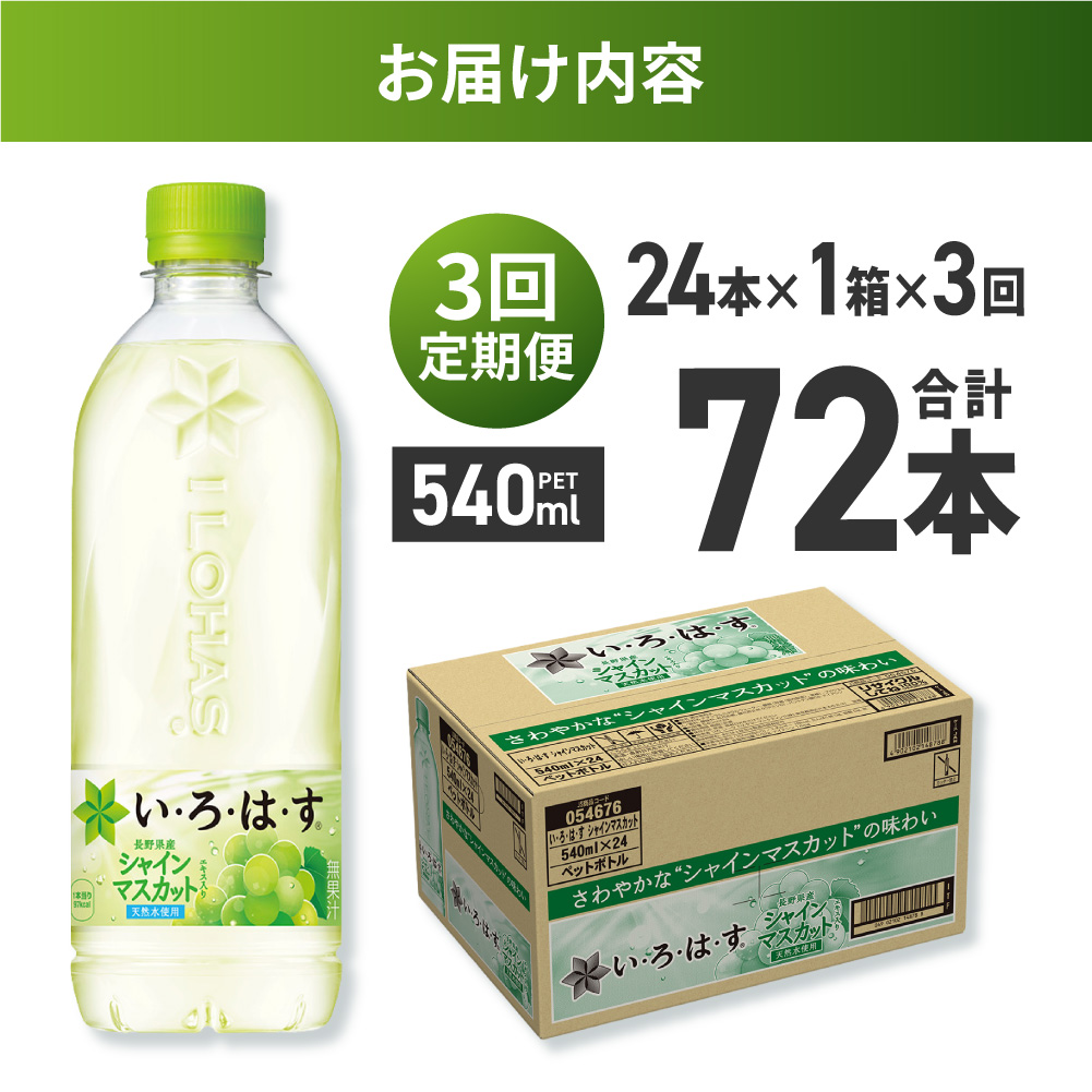 【３ヶ月定期便】い・ろ・は・す シャインマスカット540mlPET×24本｜コカ・コーラ 飲料 ドリンク 飲み物 水 北海道 札幌市