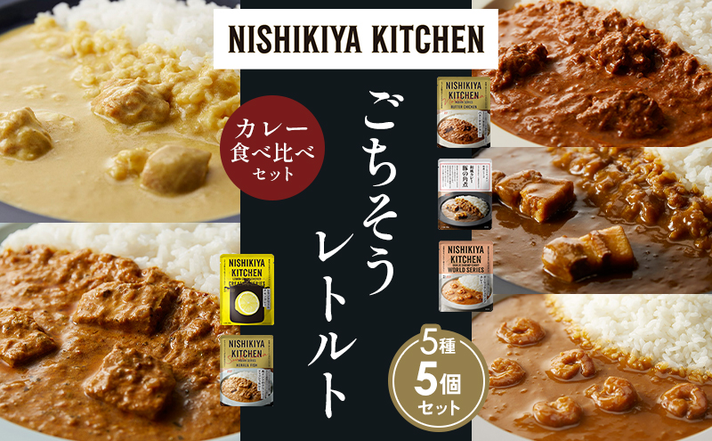 【各1個】バターチキンカレー レモンクリームチキンカレー ガーリックシュリンプカレー 豚の角煮カレー 南インドのクリーミーフィッシュカレー 食べ比べ NISHIKIYA KITCHEN レトルト レトルト食品 非常食 備蓄 贈り物 プレゼント ギフト お中元 ニシキヤキッチン にしき ニシキ にしき食品 岩沼