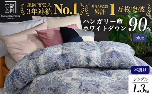 【11月10日まで】羽毛布団【ブルー(柄)】京都亀岡産羽毛布団 シングル 立体キルト 寝具 本掛け布団 掛けふとん 布団 冬用 掛布団 ふとん アクア 京都 睡眠 快眠 羽毛布団 本掛け 羽毛布団冬用 羽毛布団掛布団 羽毛布団本掛け 羽毛布団アクア 羽毛布団京都 羽毛布団睡眠 羽毛布団快眠 羽毛布団シングル 羽毛布団立体キルト【レビューで鶴屋吉信ようかんプレゼント】