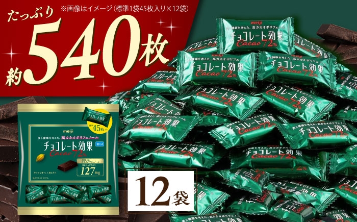 
                  チョコレート チョコレート効果カカオ72％ 大袋 12袋 約540枚 お菓子 チョコ チョコレート効果72 チョコレート効果 70%以上 ビターチョコ ダークチョコ カカオ 健康 美容 ダイエット 100枚 300枚 500枚 1kg 2kg 3kg 個包装 小分け バレンタインデー バレンタイン ホワイトデー 明治 ギフト プレゼント 人気 [AOAA022]
                