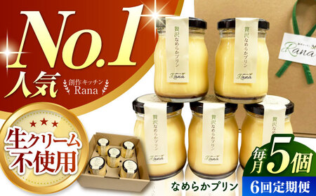 【全6回定期便】 【生クリーム不使用！】 贅沢なめらかプリン 5個セット 【創作キッチンRana】[HCK025]