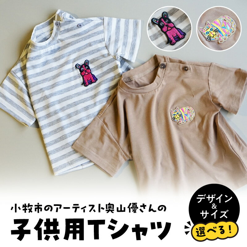 【ふるさと納税】小牧市 アーティスト 奥山優 Tシャツ 子供用 選べる デザイン サイズ 動物 刺繍 とらねこ フレンチブルドッグ 80cm ~ 120cm ドロップショルダー ポリエステル混紡 ラウンドネック おそろコーデ かわいい おしゃれ 小牧市政70周年記念 愛知県 小牧市 送料無料